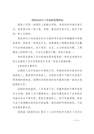 招投标审计工作如何发现串标