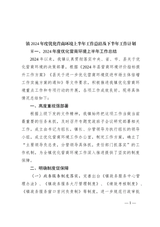 镇2024年度优化营商环境上半年工作总结及下半年工作计划