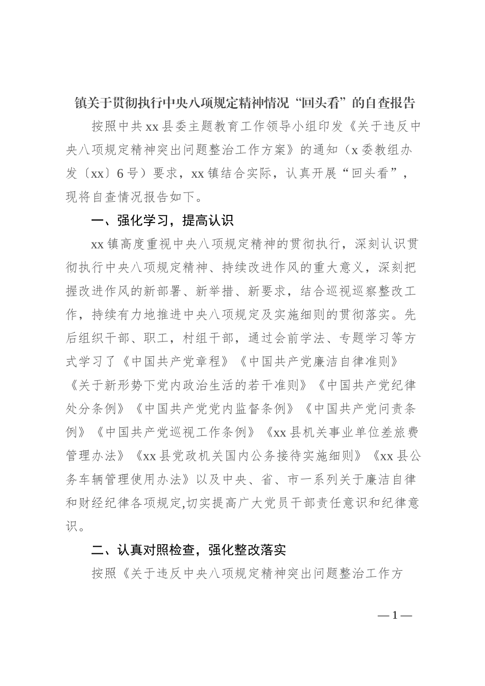 镇关于贯彻执行中央八项规定精神情况“回头看”的自查报告_第1页