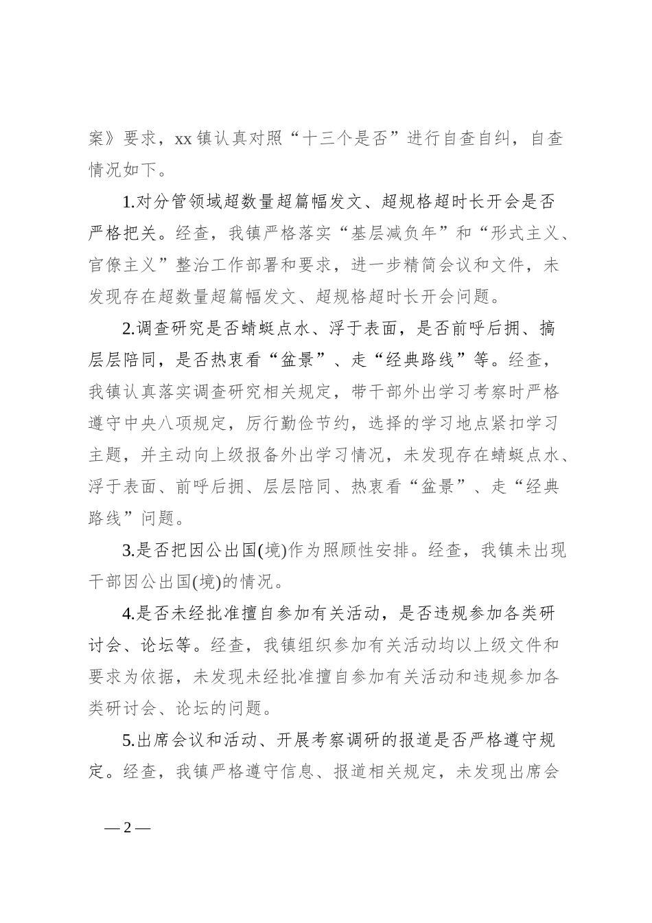 镇关于贯彻执行中央八项规定精神情况“回头看”的自查报告_第2页