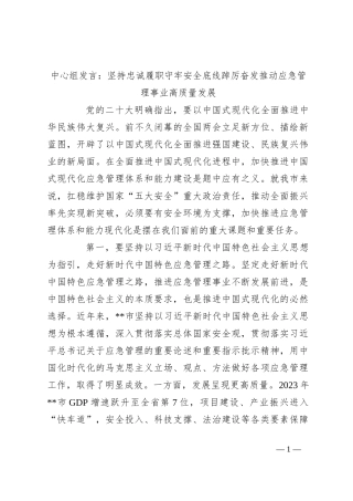 中心组发言：坚持忠诚履职 守牢安全底线 踔厉奋发推动应急管理事业高质量发展