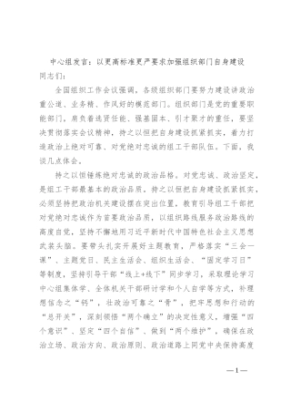 中心组发言：以更高标准更严要求加强组织部门自身建设