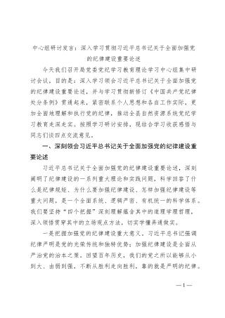 中心组研讨发言：深入学习贯彻习总书记关于全面加强党的纪律建设重要论述