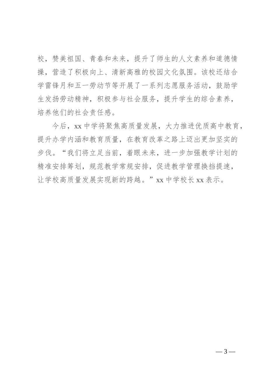 中学推进优质高中教育综述材料_第3页