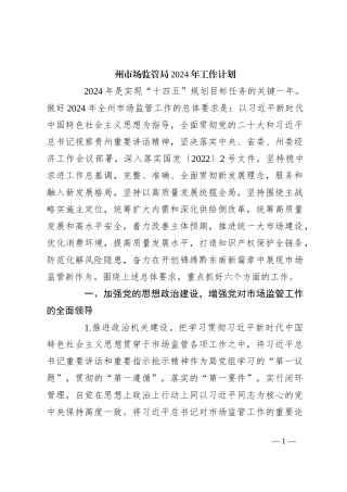 州市场监管局2024年工作计划