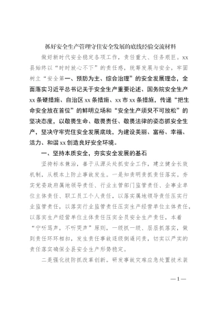 抓好安全生产管理守住安全发展的底线经验交流材料