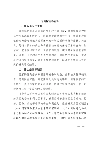 专题保密教育科