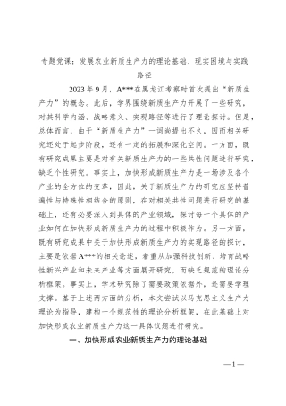 专题党课：发展农业新质生产力的理论基础、现实困境与实践路径