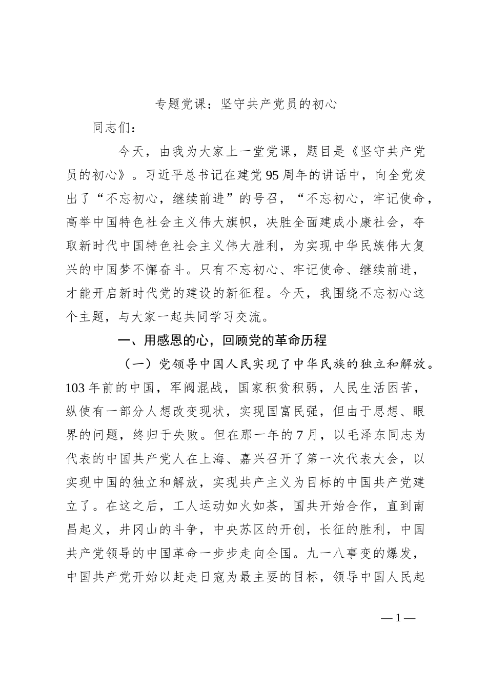 专题党课：坚守共产党员的初心_第1页