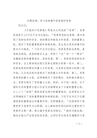 专题党课：学习党章 遵守党章 维护党章