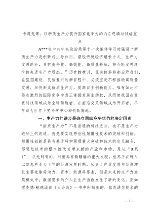 专题党课：以新质生产力提升国家竞争力的内在逻辑与战略重点