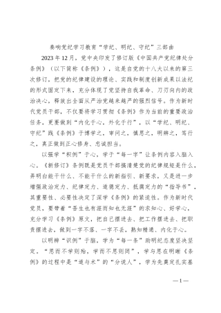 奏响党纪学习教育“学纪、明纪、守纪”三部曲