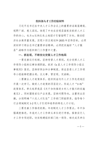 组织部人才工作经验材料