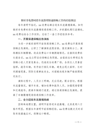 做好非免费时段车流激增保通保畅工作的经验做法