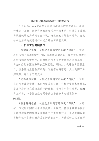 财政局优化营商环境工作情况汇报
