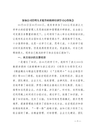 参加公司管理人才提升研修班培训学习心得体会