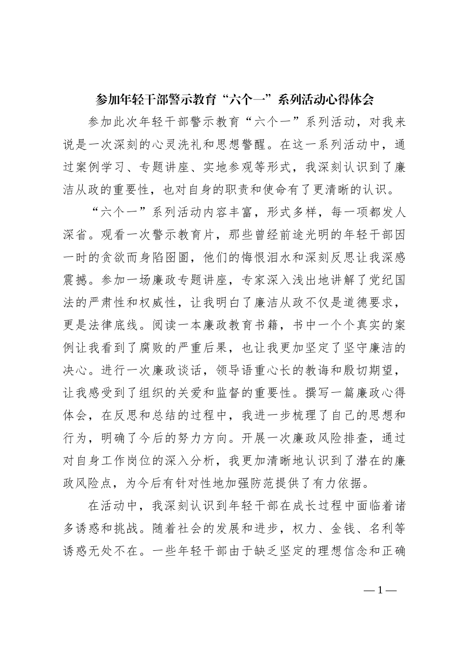 参加年轻干部警示教育“六个一”系列活动心得体会_第1页