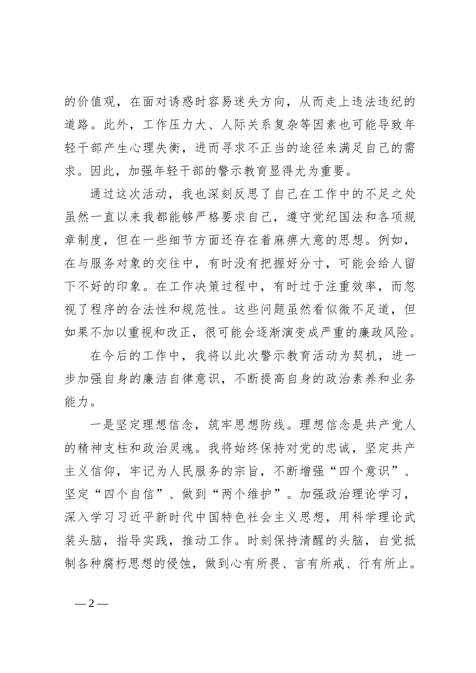 参加年轻干部警示教育“六个一”系列活动心得体会_第2页