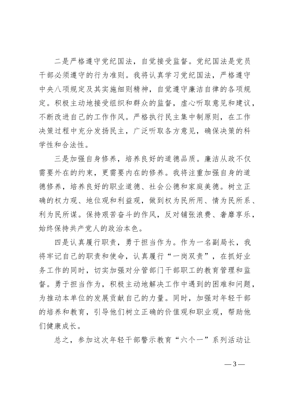 参加年轻干部警示教育“六个一”系列活动心得体会_第3页