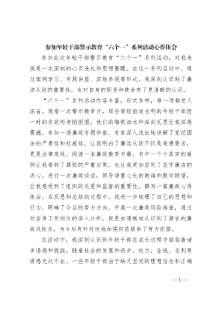 参加年轻干部警示教育“六个一”系列活动心得体会