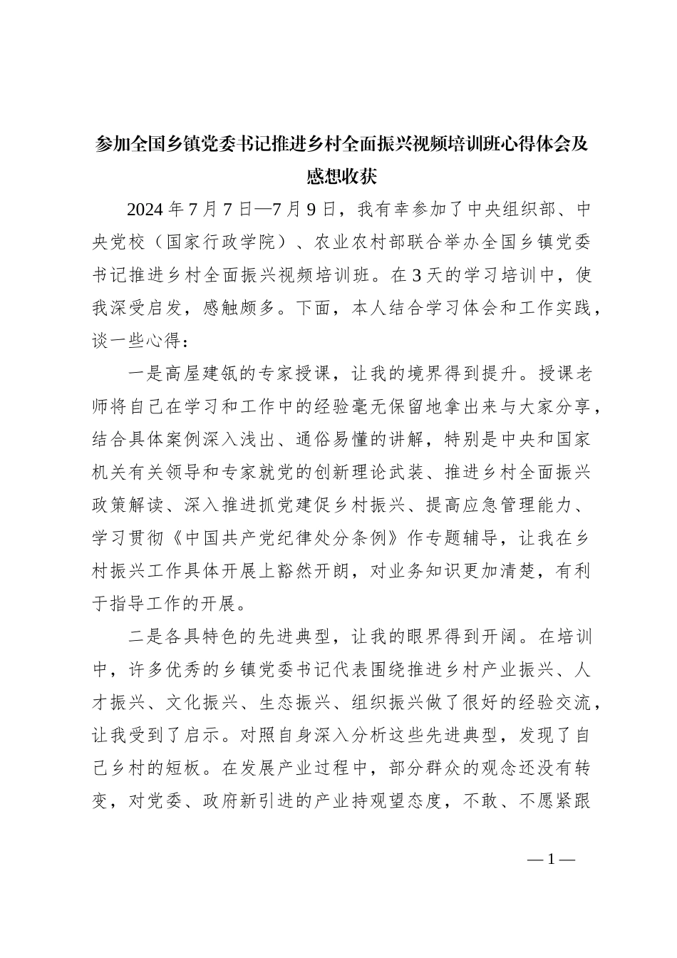 参加全国乡镇党委书记推进乡村全面振兴视频培训班心得体会及感想收获_第1页