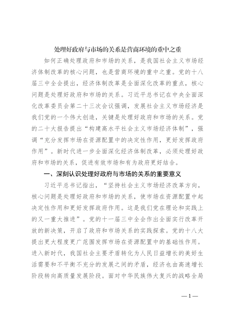 处理好政府与市场的关系是营商环境的重中之重_第1页
