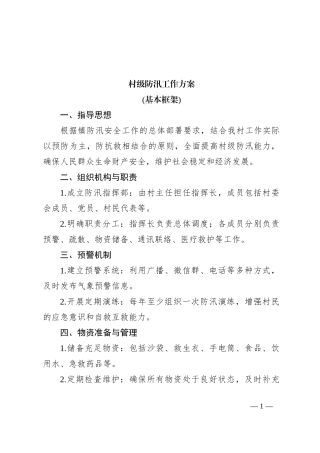 村级防汛工作方案