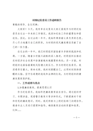 村级纪检委员工作述职报告