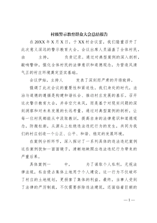 村级警示教育群众大会总结报告
