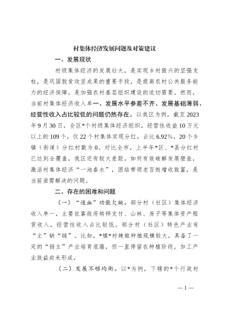 村集体经济发展问题及对策建议