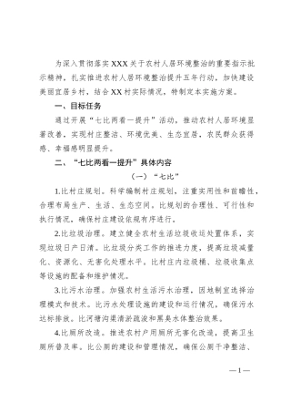 村人居环境“七比两看一提升”实施方案