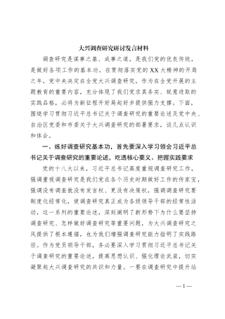 大兴调查研究研讨发言材料