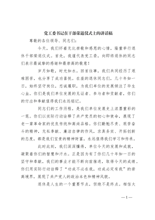 党工委书记在干部荣退仪式上的讲话稿