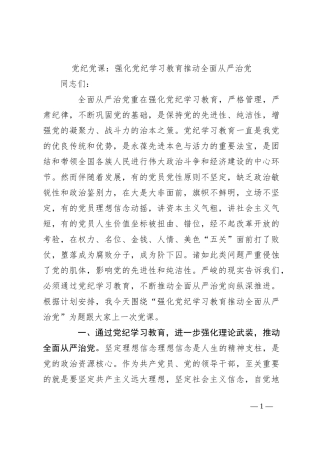 党纪党课：强化党纪学习教育 推动全面从严治党