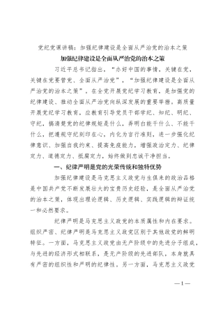 党纪党课讲稿：加强纪律建设是全面从严治党的治本之策
