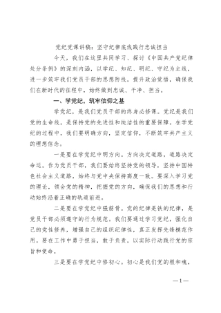 党纪党课讲稿：坚守纪律底线 践行忠诚担当