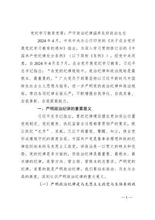 党纪学习教育党课：严守政治纪律 涵养良好政治生态