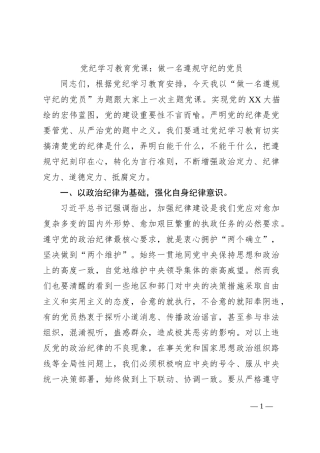 党纪学习教育党课：做一名遵规守纪的党员