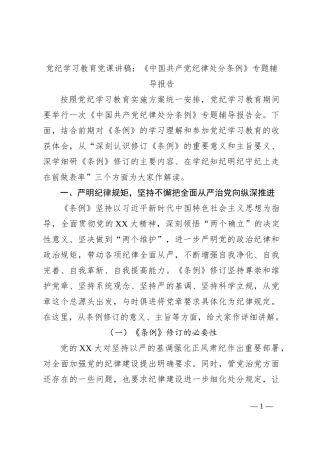 党纪学习教育党课讲稿：《中国共 产 党纪律处分条例》专题辅导报告