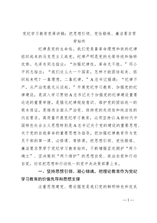 党纪学习教育党课讲稿：把思想引领、党性锻炼、廉洁要求贯穿始终