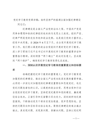 党纪学习教育党课讲稿：始终坚持严的基调 全面加强纪律建设