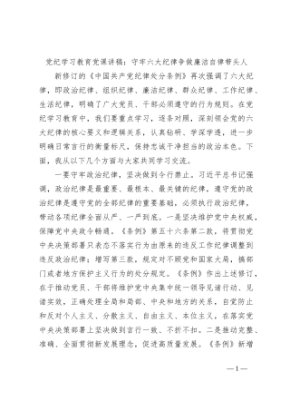 党纪学习教育党课讲稿：守牢六大纪律争做廉洁自律带头人