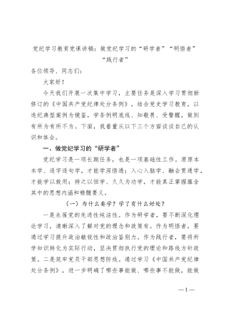 党纪学习教育党课讲稿：做党纪学习的“研学者”“明悟者”“践行者”
