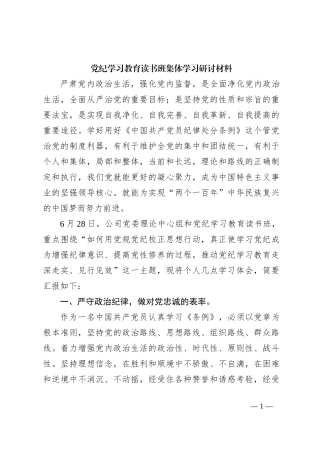 党纪学习教育读书班集体学习研讨材料