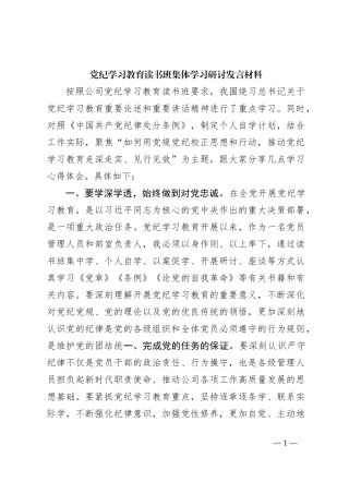 党纪学习教育读书班集体学习研讨发言材料