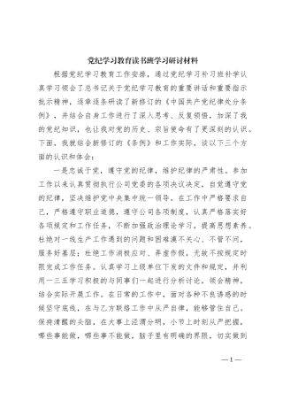 党纪学习教育读书班学习研讨材料