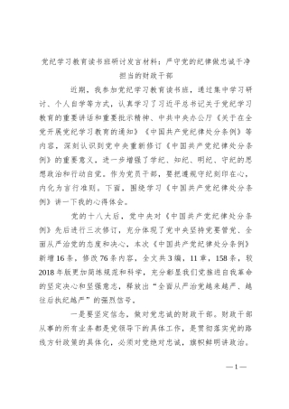 党纪学习教育读书班研讨发言材料：严守党的纪律 做忠诚干净担当的财政干部