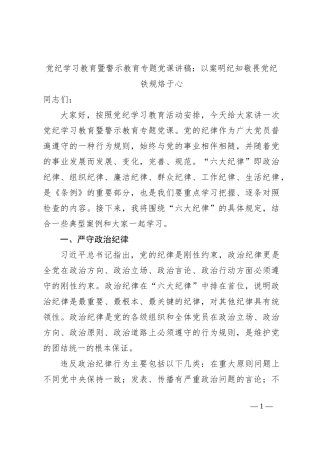 党纪学习教育暨警示教育专题党课讲稿：以案明纪知敬畏  党纪铁规烙于心