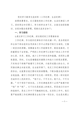 党纪学习教育交流材料（工作纪律、生活纪律）