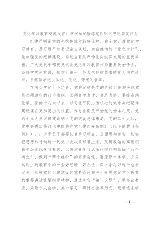 党纪学习教育交流发言：学纪知纪锤炼党性 明纪守纪奋发作为